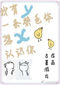 我有一條染色體想認識你