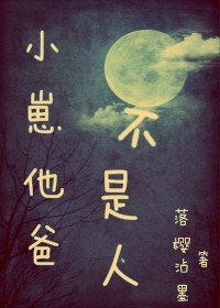 小崽他爸不是人/殷家山人之離經樊道