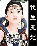 代生王妃