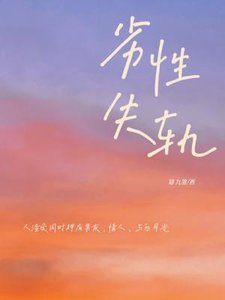 劣性失軌