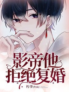 影帝他拒絕復婚