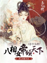 蒼穹為聘:八相女帝傾天下趙書寧顏如玉