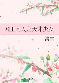 網王同人之天才少女