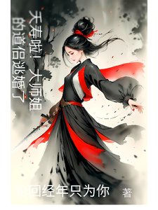 夭壽啦!大師姐的道侶逃婚了