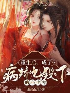 重生后,成了病娇九殿下的心尖宠/嫡女重生后,嫁病娇残王颠覆皇朝