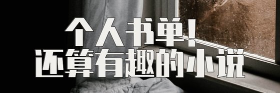 个人书单！还算有趣的小说