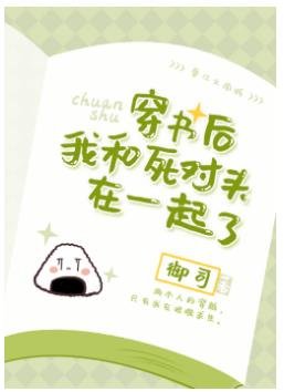 穿书后我和死对头在一起了