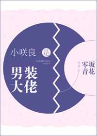 （BG/综漫同人）小咲良是男装大佬[综]